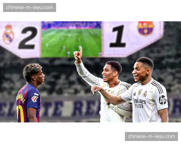 皇马1-0绝杀巴萨领跑积分榜，贝林厄姆第89分钟头球制胜